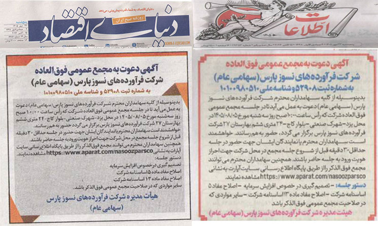 آگهی دعوت به مجمع عمومی فوق العاده شرکت فرآورده های نسوز پارس