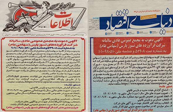 آگهی دعوت به مجمع عمومی عادی سالیانه 1403/01/28